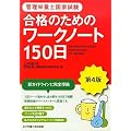�Ǘ��h�{�m���Ǝ��� ���i�̂��߂̃��[�N�m�[�g150��