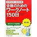 �Ǘ��h�{�m���Ǝ��� ���i�̂��߂̃��[�N�m�[�g150��