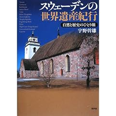 �X�E�F�[�f���̐��E��Y�I�s�\���R�Ɨ��j�̂ЂƂ藷