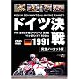 1991 �h�C�c���� [DVD]