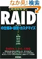 [����&���S] RAID�̎d�g�݁E�ݒ�E�J�X�^�}�C�Y
