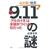 ���u9.11�v�̓�\�u�A���J�C�_�v�͕č�����������������!