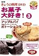 NHK���傤�̗����u���َq��D��!3�v [DVD]