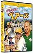 ����΂�!�x�A�[�Y �j���[�E�V�[�Y�� �X�y�V�����E�R���N�^�[�Y�E�G�f�B�V���� [DVD]