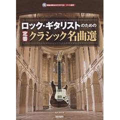 ���b�N�M�^���X�g�̂��߂� ��ԃN���V�b�N���ȑI �͔͉��t&�J���I�PCD/�p�[�g���t