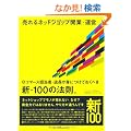 �����l�b�g�V���b�v�J�ƁE�^�c e�R�}�[�X�S���ҁE�X�����g�ɂ��Ă����ׂ��V�E100�̖@���B