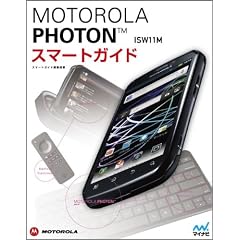 MOTOROLA PHOTON ISW11M�X�}�[�g�K�C�h