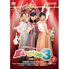MUSICAL3 vol.1 [DVD]