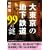 �哌���̒n���S��99�̓�\�e�w�̒n��ɖ����O�̍��Ƌ@��! (�񌩕��� (006))
