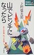 �R�Ńs���`�ɂȂ�����\�v��ʊ�@ �h����댯 (YAMA BOOKS)