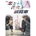 ���̍��f�� �u���Ɖԉ΂Ɗϗ��ԁv [DVD]