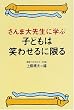 ����ܑ�搶�Ɋw�� �q�ǂ��͏΂킹��Ɍ���