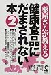 �򉮂��񂪋����錒�N�H�i�ɂ��܂���Ȃ��{�q2�r (Yell books)