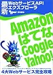�ŐVWeb�T�[�r�XAPI�G�N�X�v��-�� ~Amazon�A�͂ĂȁAGoogle�AYahoo! 4��Web�T�[�r�X���S�U��