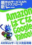 �ŐVWeb�T�[�r�XAPI�G�N�X�v��-�� ~Amazon�A�͂ĂȁAGoogle�AYahoo! 4��Web�T�[�r�X���S�U��