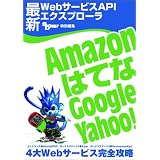 �ŐVWeb�T�[�r�XAPI�G�N�X�v��-�� ~Amazon�A�͂ĂȁAGoogle�AYahoo! 4��Web�T�[�r�X���S�U��Software Design �ҏW���ɂ��