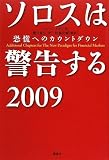 �\���X�͌x������ 2009 ���Q�ւ̃J�E���g�_�E��