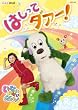 NHKDVD ���Ȃ����Ȃ��΂����I�@�͂����ă_�@�[�I