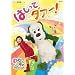 NHKDVD ���Ȃ����Ȃ��΂����I�@�͂����ă_�@�[�I