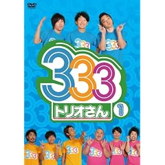 333�i�g���I����j1 [DVD]
