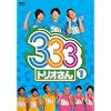 333�i�g���I����j1 [DVD]