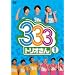 333�i�g���I����j1 [DVD]