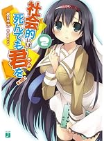 社会的には死んでも君を！ ２