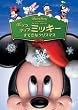 �|�b�v�A�b�v �~�b�L�[ ���Ă��ȃN���X�}�X (���Ԍ���) [DVD]