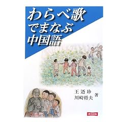 わらべ歌でまなぶ中国語