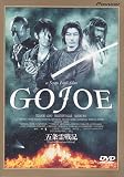 �܏���L//GOJOE<�������/���ʃv���~�A����> [DVD]
