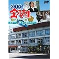 3�NB�g�����搶��7�V���[�Y ������ւȂ� 3B�F��̃^�X�L� [DVD]