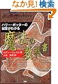 �n���[�E�|�b�^�[�̔閧���킩�閂�@�̋��ȏ�
