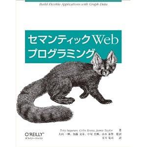 【クリックで詳細表示】セマンティックWeb プログラミング [大型本]