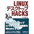 Linux�f�X�N�g�b�vHacks �\�v����������e�N�j�b�N&�c�[��100�I