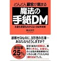 �ǂ�ǂ�ڋq���W�܂閂�@�̎莆DM