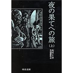 『夜の果てへの旅』セリーヌ（著）、生田 耕作（訳） 