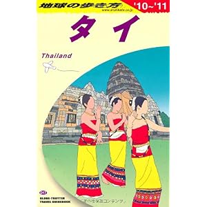 【クリックで詳細表示】D17 地球の歩き方 タイ 2010～2011 [単行本]