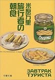 [Book]米原 万里 旅行者の朝食 (文春文庫)