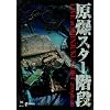 �����X�^�[�K�i|LIVE AT SHINJUKU LOFT 2009.10.10 [DVD]