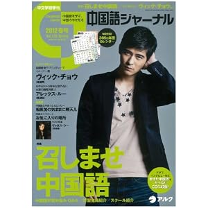 中国語ジャーナル 2012年 04月号 [雑誌]