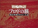[Book]バーバラ ストレイチー 指輪物語　フロドの旅―「旅の仲間」のたどった道