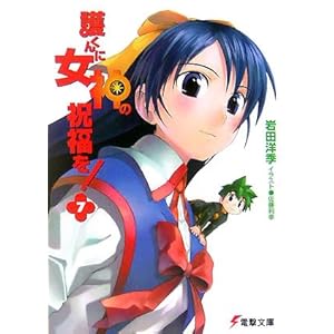 【クリックで詳細表示】護くんに女神の祝福を！〈7〉 (電撃文庫) [文庫]