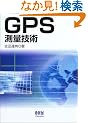 GPS測量技術