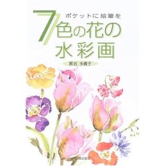 7�F�̉Ԃ̐��ʉ�\�|�P�b�g�ɊG�M��