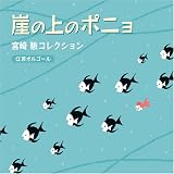 [CD]オルゴール 崖の上のポニョ~宮崎駿コレクション