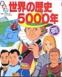 ���E�̗��j5000�N (�w���̂܂邲�ƃV���[�Y)