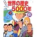 ���E�̗��j5000�N (�w���̂܂邲�ƃV���[�Y)