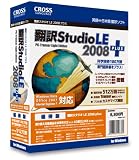  翻訳スタジオ LE 2008 plus 優待版