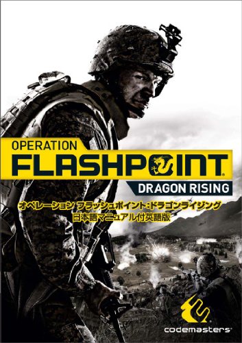 OPERATION FLASHPOINT:DRAGONRISING ���{��}�j���A���t �C�[�t�����e�B�A �v���b�g�t�H�[��: Windows Vista 6,372