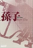 [Book] 孫子 (中公文庫BIBLIO S)